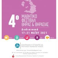 ΔΙΑΔΙΚΤΥΑΚΑ, ΑΛΛΑ ΖΩΝΤΑΝΟ ΤΟ ΜΑΘΗΤΙΚΟ ΦΕΣΤΙΒΑΛ ΣΑΝΤΟΡΙΝΙΣ -ΘΗΡΑΣΙΑΣ