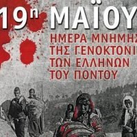ΜΝΗΜΗ ΓΙΑ ΤΟ ΜΑΡΤΥΡΙΟ ΤΟΥ ΠΟΝΤΙΑΚΟΥ ΕΛΛΗΝΙΣΜΟΥ