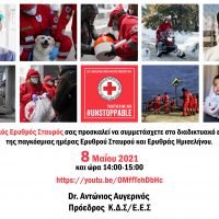 ΔΙΑΔΙΚΤΥΑΚΟΣ ΕΟΡΤΑΣΜΟΣ ΤΗΣ ΜΕΡΑΣ ΤΟΥ ΕΡΥΘΡΟΥ ΣΤΑΥΡΟΥ