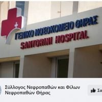 ΔΩΡΕΕΣ ΣΤΟΥΣ ΝΕΦΡΟΠΑΘΕΙΣ ΤΗΣ ΣΑΝΤΟΡΙΝΗΣ