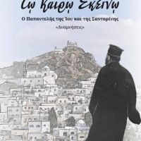 ΤΩ ΚΑΙΡΩ ΕΚΕΙΝΩ