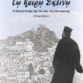 τω καιρω εκείνο