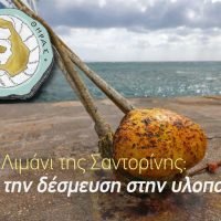 Το Νέο Λιμάνι της Σαντορίνης: Από την δέσμευση στην υλοποίηση.
