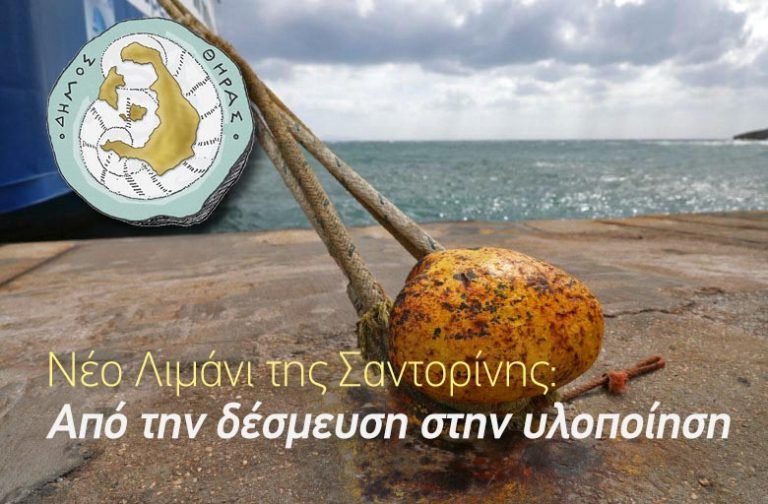 Το Νέο Λιμάνι της Σαντορίνης: Από την δέσμευση στην υλοποίηση.