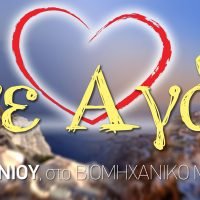 “ΓΙΝΕ ΑΓΑΠΗ”