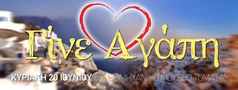 “ΓΙΝΕ ΑΓΑΠΗ”