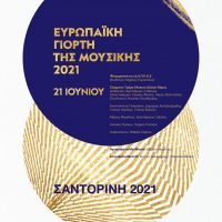 BINTEO: Η ΣΥΜΜΕΤΟΧΗ ΤΟΥ ΔΑΠΠΟΣ ΣΤΗΝ ΕΥΡΩΠΑΪΚΗ ΗΜΕΡΑ ΜΟΥΣΙΚΗΣ