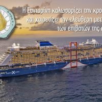 ΕΠΑΝΕΚΚΙΝΗΣΗ ΚΡΟΥΖΙΕΡΑΣ, ΚΑΝΟΝΙΚΗΣ ΚΑΙ ΟΧΙ “ΠΕΡΙΚΛΕΙΣΤΗΣ-BUBBLE” ΣΤΗ ΣΑΝΤΟΡΙΝΗ
