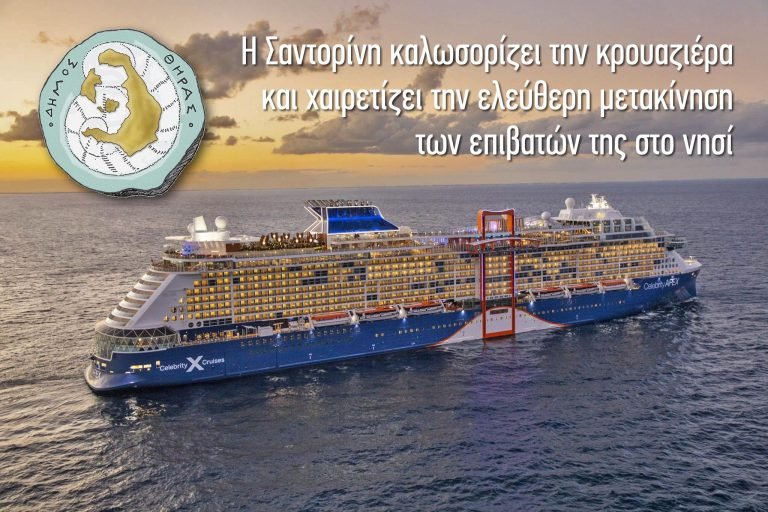 ΕΠΑΝΕΚΚΙΝΗΣΗ ΚΡΟΥΖΙΕΡΑΣ, ΚΑΝΟΝΙΚΗΣ ΚΑΙ ΟΧΙ “ΠΕΡΙΚΛΕΙΣΤΗΣ-BUBBLE” ΣΤΗ ΣΑΝΤΟΡΙΝΗ