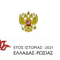 Ξεκινούν οι εργασίες του Συνεδρίου “Σαντορίνη και Ρωσία”.  