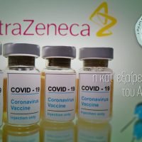 Εφαρμόζεται η κατ’ εξαίρεση 2η δόση του Astrazeneca