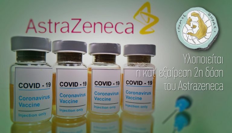 Εφαρμόζεται η κατ’ εξαίρεση 2η δόση του Astrazeneca
