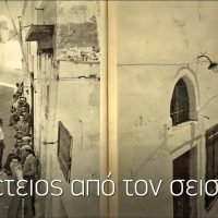 Η Θήρα στην 65η επέτειο από τον σεισμό του ’56 