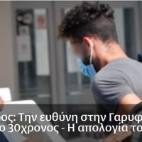 ΦΟΛΕΓΑΝΔΡΟΣ: Ως θύμα, επιχείρησε να εμφανίσει τον εαυτό του, ο 30χρονος δολοφόνος της Γαρυφαλλιάς