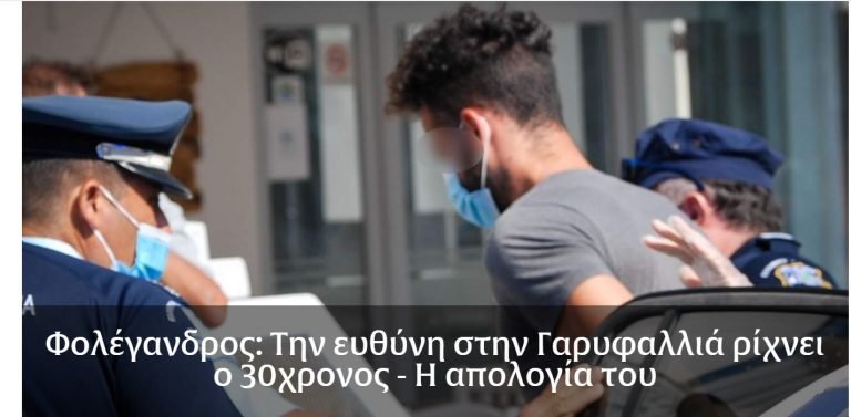 ΦΟΛΕΓΑΝΔΡΟΣ: Ως θύμα, επιχείρησε να εμφανίσει τον εαυτό του, ο 30χρονος δολοφόνος της Γαρυφαλλιάς