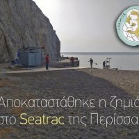 Αποκαταστάθηκε η ζημιά στο Seatrac της Περίσσας