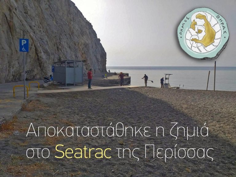 Αποκαταστάθηκε η ζημιά στο Seatrac της Περίσσας
