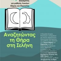 Αποτελέσματα 1ου Λογοτεχνικού Διαγωνισμού Διηγήματος για μαθητές Λυκείων Θήρας και Θηρασίας: «Αναζητώντας τη Θήρα στη Σελήνη»