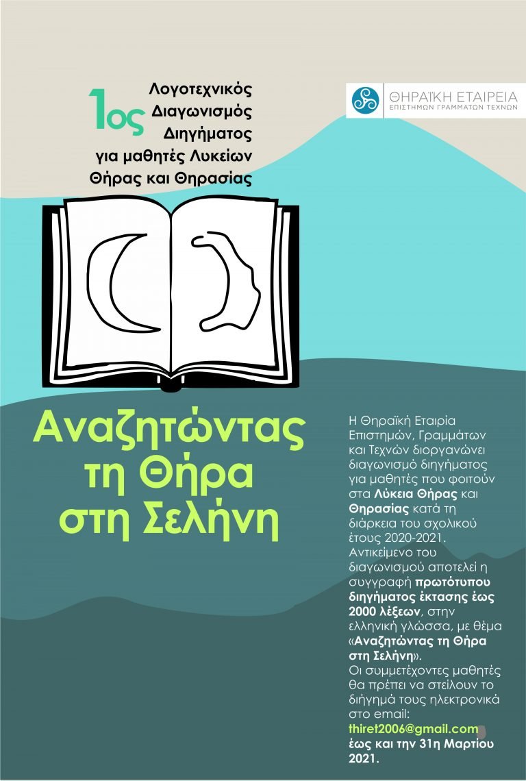 Αποτελέσματα 1ου Λογοτεχνικού Διαγωνισμού Διηγήματος για μαθητές Λυκείων Θήρας και Θηρασίας: «Αναζητώντας τη Θήρα στη Σελήνη»