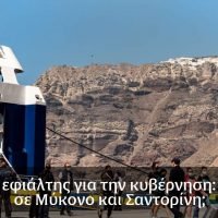 ΚΙΝΔΥΝΟΣ LOCKNDOWN ΓΙΑ ΣΑΝΤΟΡΙΝΗ ΜΥΚΟΝΟ, ΠΑΡΟ;
