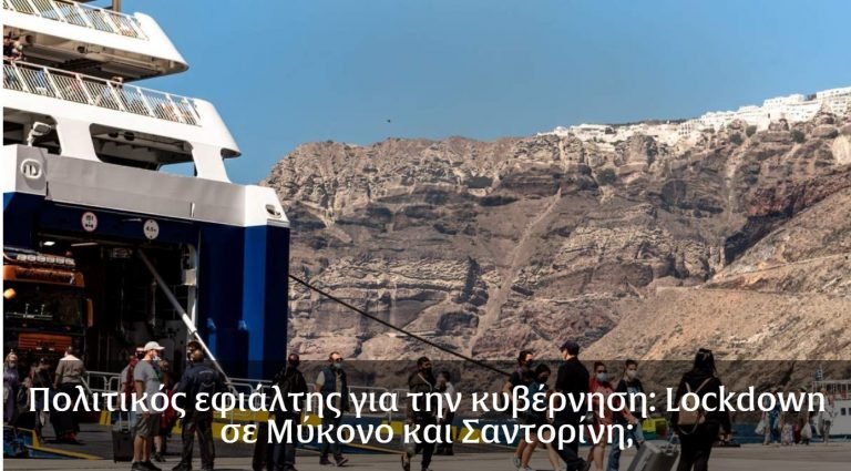 ΚΙΝΔΥΝΟΣ LOCKNDOWN ΓΙΑ ΣΑΝΤΟΡΙΝΗ ΜΥΚΟΝΟ, ΠΑΡΟ;