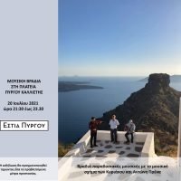 ΒΡΑΔΙΑ ΠΑΡΑΔΟΣΙΑΚΗΣ ΜΟΥΣΙΚΗΣ ΣΤΗΝ ΠΛΑΤΕΙΑ ΠΥΡΓΟΥ-ΚΑΛΛΙΣΤΗΣ