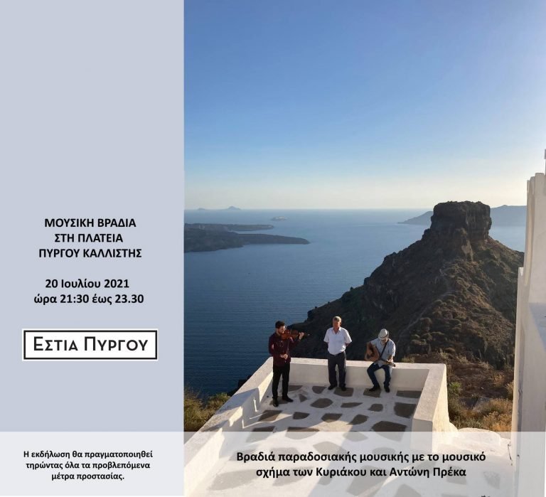 ΒΡΑΔΙΑ ΠΑΡΑΔΟΣΙΑΚΗΣ ΜΟΥΣΙΚΗΣ ΣΤΗΝ ΠΛΑΤΕΙΑ ΠΥΡΓΟΥ-ΚΑΛΛΙΣΤΗΣ