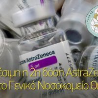 Διαθέσιμη η 2η δόση AstraZeneca από το Γενικό Νοσοκομείο Θήρας