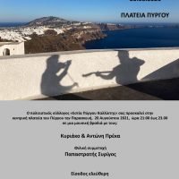 ΜΟΥΣΙΚΗ ΕΚΔΗΛΩΣΗ ΑΠΟ ΤΗΝ “ΕΣΤΙΑ ΠΥΡΓΟΥ”