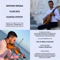 ΜΟΥΣΙΚΗ ΒΡΑΔΙΑ ΣΤΟΝ ΠΥΡΓΟ