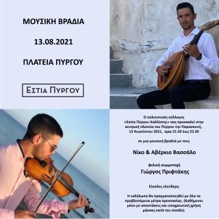 AFISA NIKOS ABERKIOS BASSALOS13.08.21 estia pyrgou
