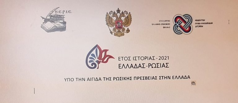 “Πτυχές Ελληνο-Ρωσικής Ιστοριογραφίας σήμερα”