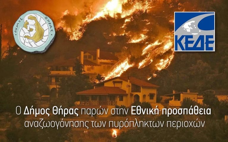 Ο Δήμος Θήρας παρών στην Εθνική προσπάθεια αναζωογόνησης των πυρόπληκτων περιοχών