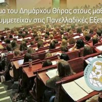 Μήνυμα του Δημάρχου Θήρας στους μαθητές που συμμετείχαν στις Πανελλαδικές Εξετάσεις.