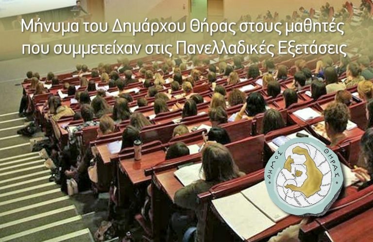 Μήνυμα του Δημάρχου Θήρας στους μαθητές που συμμετείχαν στις Πανελλαδικές Εξετάσεις.