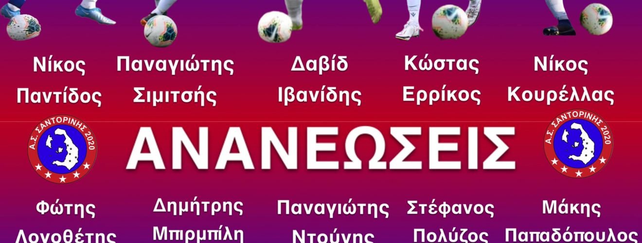 ΑΣ ΣΑΝΤΟΡΙΝΗΣ