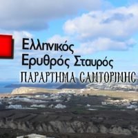 ΓΕΝΝΑΙΟΔΩΡΗ ΣΤΗΡΙΞΗ ΑΠΟ ΤΟ ΠΑΡΑΡΤΗΜΑ ΘΗΡΑΣ ΤΟΥ ΕΡΥΘΡΟΥ ΣΤΑΥΡΟΥ ΠΡΟΣ ΤΟΥΣ ΠΥΡΟΠΛΗΚΤΟΥΣ