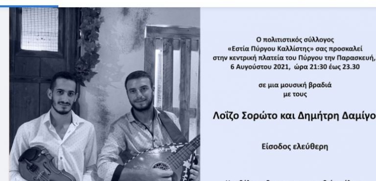 ΜΟΥΣΙΚΗ ΒΡΑΔΙΑ ΑΠΟ ΤΗΝ ΕΣΤΙΑ ΠΥΡΓΟΥ