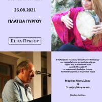 ΜΟΥΣΙΚΗ ΕΝΤΕΧΝΗ ΒΡΑΔΙΑ ΑΠΟ ΤΗΝ ΕΣΤΙΑ ΠΥΡΓΟΥ