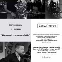 ΦΘΙΝΟΠΩΡΙΝΕΣ ΕΝΤΕΧΝΕΣ & ΡΟΚ ΜΕΛΩΔΙΕΣ ΣΤΟΝ ΠΥΡΓΟ