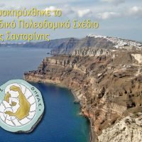 Προκηρύχθηκε το Ειδικό Πολεοδομικό Σχέδιο της Σαντορίνης