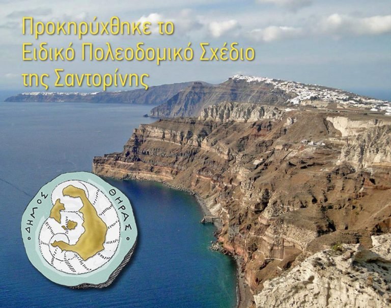 Προκηρύχθηκε το Ειδικό Πολεοδομικό Σχέδιο της Σαντορίνης