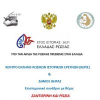 ΣΑΝΤΟΡΙΝΗ ΚΑΙ ΡΩΣΙΑ- ΕΝΑ ΕΞΑΙΡΕΤΙΚΑ ΕΝΔΙΑΦΕΡΟΝ ΣΥΝΕΔΡΙΟ ΣΤΟ ΜΠΕΛΛΩΝΕΙΟ