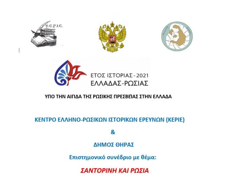 ΣΑΝΤΟΡΙΝΗ ΚΑΙ ΡΩΣΙΑ- ΕΝΑ ΕΞΑΙΡΕΤΙΚΑ ΕΝΔΙΑΦΕΡΟΝ ΣΥΝΕΔΡΙΟ ΣΤΟ ΜΠΕΛΛΩΝΕΙΟ