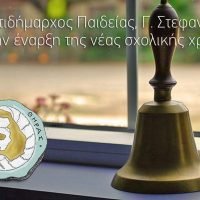 ΜΗΝΥΜΑ ΤΟΥ ΑΝΤΙΔΗΜΑΡΧΟΥ ΠΑΙΔΕΙΑΣ ΘΗΡΑΣ ΓΙΑ ΤΗ ΝΕΑ ΣΧΟΛΙΚΗ ΧΡΟΝΙΑ