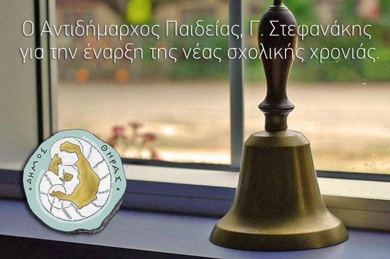 ΜΗΝΥΜΑ ΤΟΥ ΑΝΤΙΔΗΜΑΡΧΟΥ ΠΑΙΔΕΙΑΣ ΘΗΡΑΣ ΓΙΑ ΤΗ ΝΕΑ ΣΧΟΛΙΚΗ ΧΡΟΝΙΑ