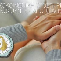 ΨΥΧΟΚΟΙΝΩΝΙΚΗ & ΨΥΧΙΑΤΡΙΚΗ ΥΠΟΣΤΗΡΙΞΗ ΣΕ ΝΟΣΟΥΝΤΕΣ/ΟΥΣΕΣ ΑΠΟ ΤΗΝ COVID-19 ΣΤΗ ΣΑΝΤΟΡΙΝΗ ΚΑΙ ΤΗΝ ΙΟ