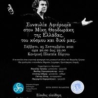ΑΦΙΕΡΩΜΑ ΣΤΟΝ ΜΙΚΗ ΑΠΟ ΤΗΝ ΕΣΤΙΑ ΠΥΡΓΟΥ