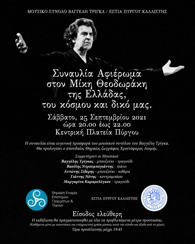 ΑΦΙΕΡΩΜΑ ΣΤΟΝ ΜΙΚΗ ΑΠΟ ΤΗΝ ΕΣΤΙΑ ΠΥΡΓΟΥ