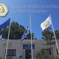 ΜΕΣΙΣΤΙΑ Η ΣΗΜΑΙΑ ΤΟΥ ΔΗΜΟΥ ΘΗΡΑΣ ΓΙΑ ΤΟΝ ΜΙΚΗ